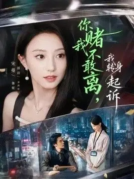 你赌我不敢离，我转身起诉