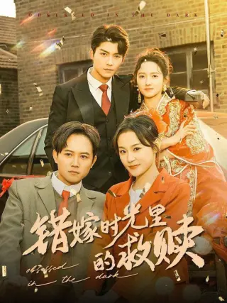 错嫁时光里的救赎