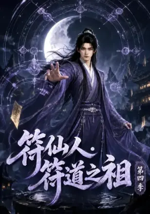 符仙人：符道之祖