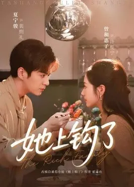 她上钩了