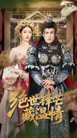 绝世锋芒藏温情