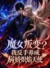 魔女叛变？我反手养成病娇炽焰天使