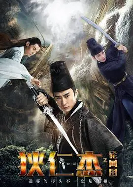 狄仁杰之轮回图(2018)