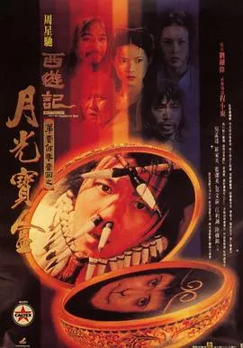 大话西游之月光宝盒(国语版)