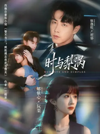 时与梨涡