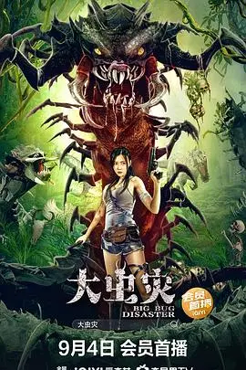 大虫灾(2022)