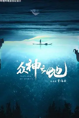 众神之地(2022·纪录片)