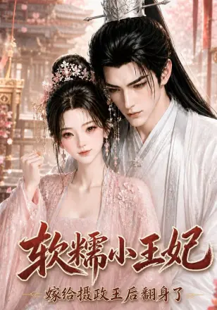 软糯小王妃，嫁给摄政王后翻身了第二季