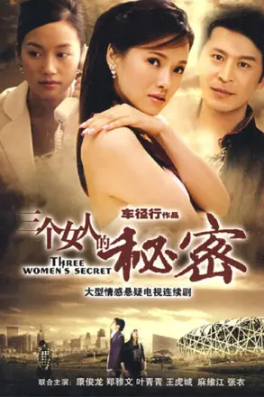 三个女人的秘密