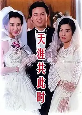天涯共此时