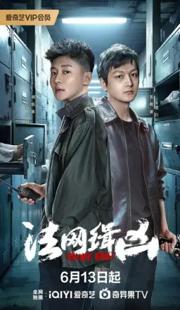 法网缉凶