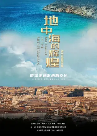 地中海的辉煌：罗马帝国的兴衰