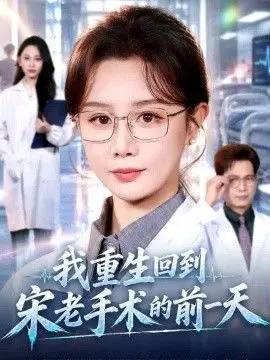 我重生回到宋老手术的前一天