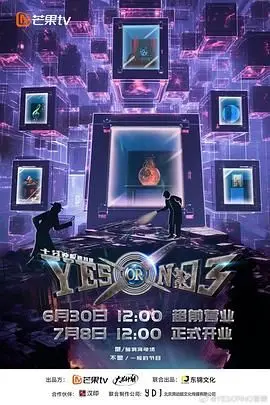 YES OR NO 第三季