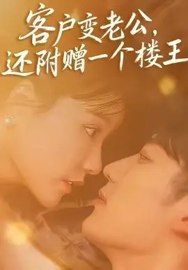 客户变老公，还附赠一个楼王