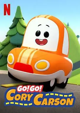 gogo小小车向前冲