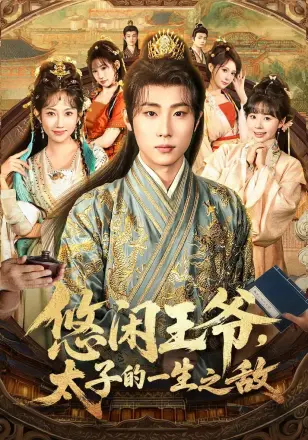 悠闲王爷太子的一生之敌