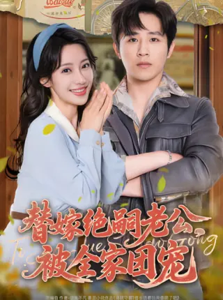 替嫁绝嗣老公,被全家团宠
