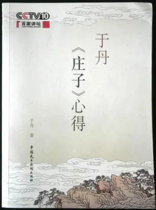百家讲坛：于丹《庄子》心得