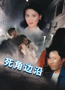 死角边沿