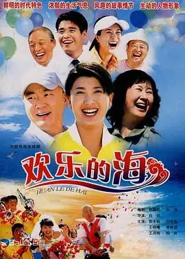 欢乐的海(2007)