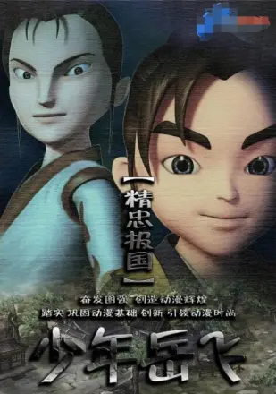 少年岳飞