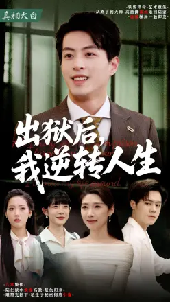 出狱后我逆转人生