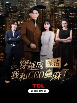 穿越成保洁，我和CEO赢麻了