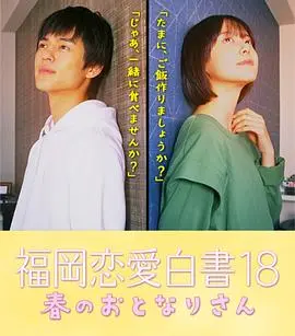 福冈恋爱白书18 春天的邻居