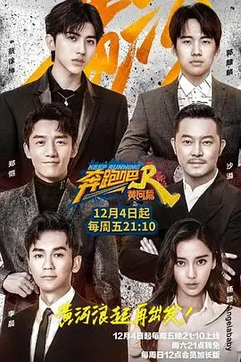 奔跑吧·黄河篇第二季