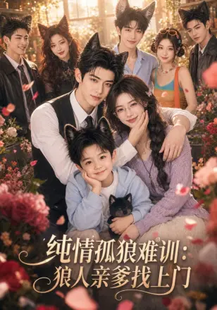 纯情孤狼难训:狼人亲爹找上门
