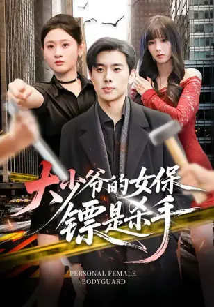 大少爷的女保镖是杀手