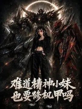 难道精神小妹也要修机甲吗