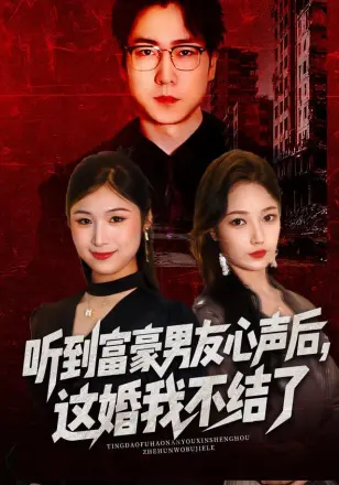 听到富豪男友心声后,这婚我不结了(听到男友心声后),这婚我不结了