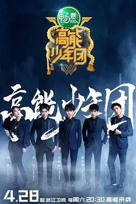 高能少年团 第一季