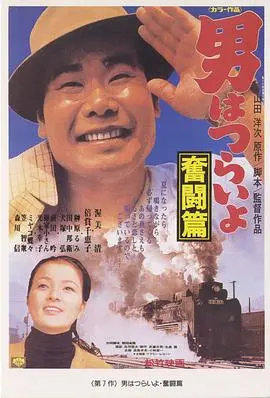 寅次郎的故事7:奋斗篇
