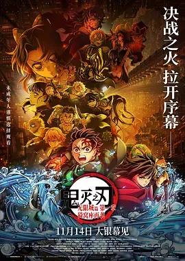 鬼灭之刃：无限城篇 第一章 猗窝座再袭[电影解说]