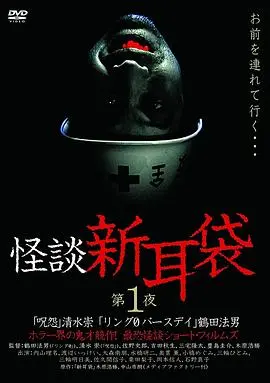 怪谈新耳袋第2季