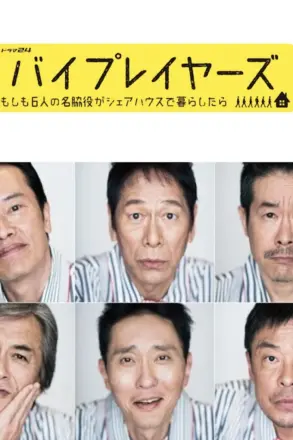 Byplayers：如果这6名配角共同生活的话