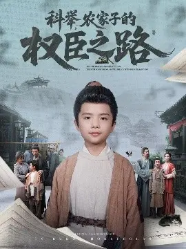 科举农家子的权臣之路