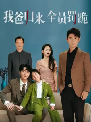 我爸归来全员罚跪