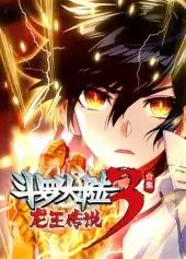 斗罗大陆3龙王传说动态漫画第4季