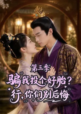 骗我投个好胎？行，你们别后悔第二季