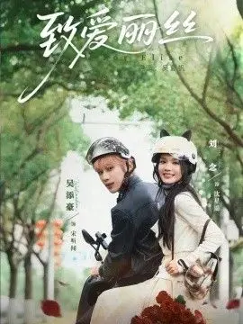 致爱丽丝