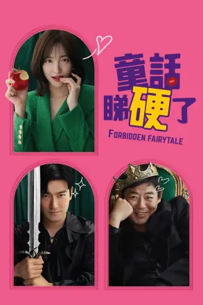 禁忌童话