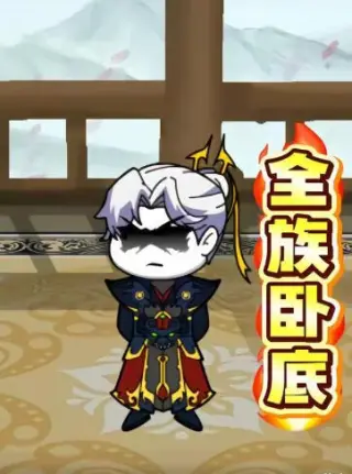 全族卧底