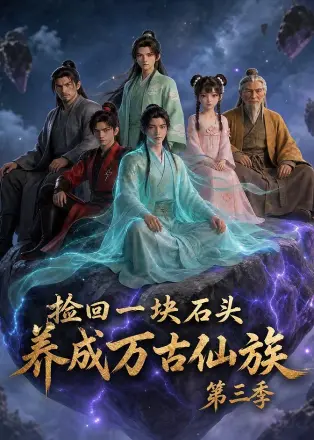 捡回一块石头，养成万古仙族