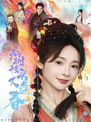 病树枝头又逢春
