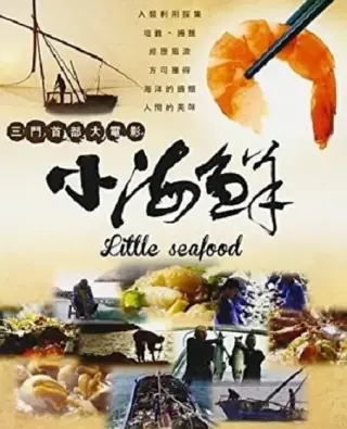 小海鲜