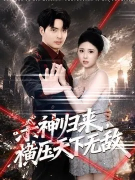 杀神归来，横压天下无敌